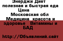 Энерджи Диет - полезная и быстрая еда › Цена ­ 1 980 - Московская обл. Медицина, красота и здоровье » Витамины и БАД   
